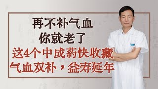 再不补气血你就老了，这4个中成药快收藏，气血双补，益寿延年！