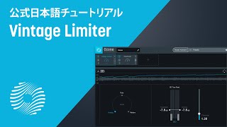 【Ozone 9 チュートリアル】デジタルとアナログのいいとこ取り「Vintage Limiter」の使い方