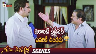 Dharmavarapu Subramanyam Funny Frustration | Namo Venkatesa Telugu Full Movie | Venkatesh | Trisha