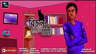 বিড়াল একটি ছ্যাঁচড়া প্রাণী -  Midnight Horror Station | Mystery Comedy | Sayak Aman | Weird Thriller