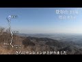 【登山】眺めバツグン 皇鈴山 みすずやま 登谷山 とやさん 初心者ok 短時間のプチ縦走 * ▽ 埼玉県 秩父郡 東秩父村・皆野町