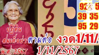 ปฏิทินสมเด็จย่า ลุ้นรับโชค 1/11/67