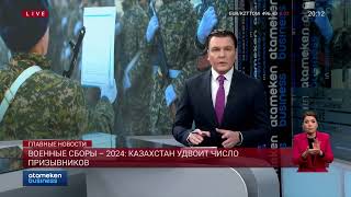 Военные сборы – 2024: Казахстан удвоит число призывников