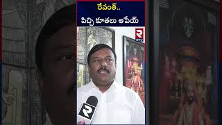 రేవంత్ పిచ్చి కూతలు ఆపేయ్ | Alleti Maheshwar Reddy  On CM Revanth Reddy | RTV