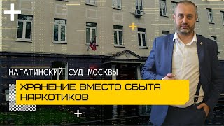 Адвокат по наркотикам - переквалификация с ч. 4 ст. 228.1 УК (сбыт наркотиков) на хранение