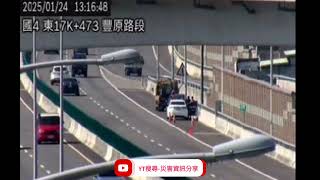 國道4號西向17k豐原路段事故2025年1月24日13點08分