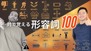 対で覚えるネイティブが毎日使う形容詞100選！