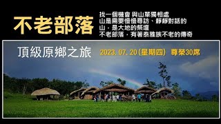 《一日輕旅行》不老部落 泰雅傳奇 20230720