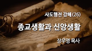 사도행전 강해 (26) 종교생활과 신앙생활 / 신부교회(Bride Church) 목요저녁기도회 _ 장우영 목사