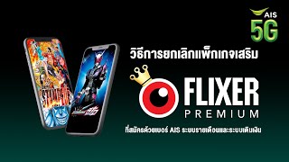 วิธีการยกเลิกแพ็กเกจเสริม FLIXER PREMIUM ที่สมัครจ่ายผ่าน AIS