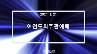 [20240121] 화도교회  여전도회 주관 예배