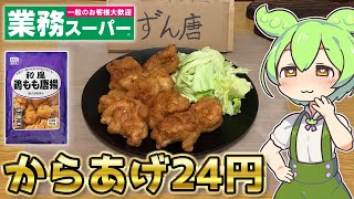 【1個24円】業務スーパーの激安からあげを食べるずんだもん【おすすめ冷凍食品】