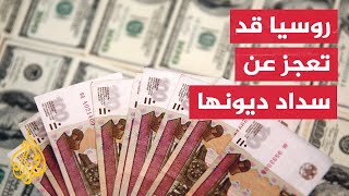 بعد العقوبات الغربية.. هل ستتمكن روسيا من سداد ديونها لصندوق النقد الدولي؟