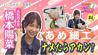 【橋本陽菜のやってみっちゃ！】AKB48はるpyon × あめ細工