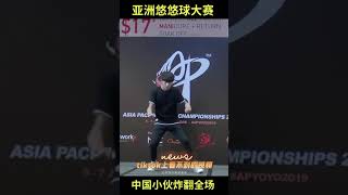 #shorts 亚洲溜溜球大赛 中国小伙炸翻全场