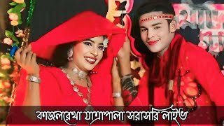 ঐতিহাসিক ঝুমুর যাত্রাপালা | কাজল রেখা | যাত্রা নায়ক শান্ত নায়কা নুরি | সরাসরি লাইভ