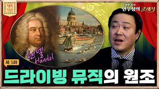 드라이빙 뮤직의 원조 헨델 편, 우아한 남자🤵🏼 안우성의 클래식 5화_제비다방 The Classic