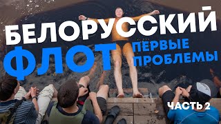 Проблемы сплава на многотонном плоту. Ночной рейв на борту.