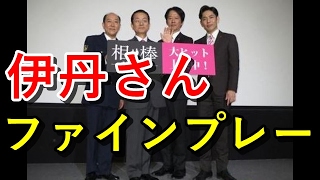 相棒ファミリー集結、伊丹さんに水谷豊も「ファインプレー」【人気タレントなう】