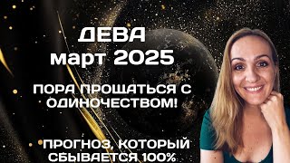 МАРТ 2025 🌟 ДЕВА 🌟- АСТРОЛОГИЧЕСКИЙ ПРОГНОЗ (ГОРОСКОП) НА МАРТ 2025 ГОДА ДЛЯ ДЕВ.