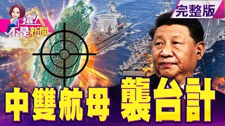 說了國軍不能說的秘密？立委爆「東沙危機60小時」…真相？五角大廈揭共軍「核武三位一體」川普說溜嘴謀劃「核武大計」？立委樁腳炒作蒜價？最強菜農爆幕後黑手刻意卡關？-【@ebcnotnews  】20200914