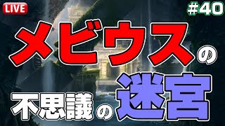 🔴 #40【アナデン】メビウスの迷宮 20F踏破を目指すぞ！！【アナザーエデン】