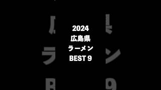 2024広島県ラーメンBEST9