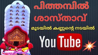 Pithambil shasthavu | jeevatha ezhunnallathu | moodayil kannante nadayil | Onattukara | Bibin