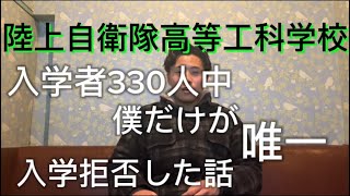 「陸上自衛隊高等工科学校」入学者330人中僕だけが唯一入学拒否した話