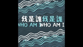 Firelight 青年崇拜 - 我是谁 Who Am I