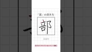 【ペン字】見るだけでキレイに書ける！美文字レッスン 【部】#ペン字 #美文字 #手書き #ひらがな #字の書き方 #shorts #きれいな字 #手書き #ペン字