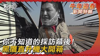 你不知道的採訪幕後! 黑鷹直升機大開箱｜TVBS新聞