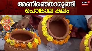 Attukal Pongala 2024| മാല അണിയിച്ച് ചന്ദനം തൊട്ട് ഭംഗിയായി പൊങ്കാല കലം