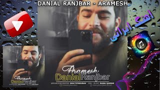 دانیال رنجبر – آرامش | Danial Ranjbar – Aramesh  🎧