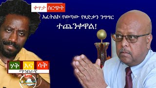 አፈትልኮ የወጣው የጻድቃን ንግግር ተጨንቀዋል!  ጥምር ጦሩ በግስጋሴ ላይ ነው  Live