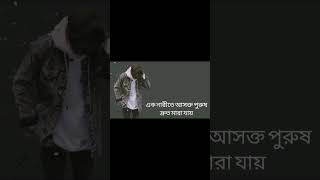 এক নারীতে আসক্ত পুরুষ দ্রুত মারা যায় https://youtu.be/todmu1eQo#youtubeshorts #lovejohal #foryou