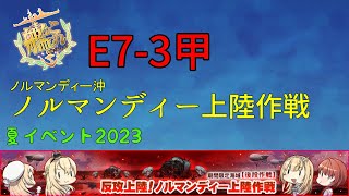 【艦これ】E7-3甲「ノルマンディー上陸作戦」【夏イベント2023/反攻上陸！ノルマンディー上陸作戦】