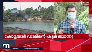 ഷോളയാർ ഡാമിന്റെ ഒരു ഷട്ടർ തുറന്നു; ചിമ്മിനി ഡാമിന്റെ ഷട്ടറുകൾ കൂടുതൽ ഉയർത്തും | Sholayar Dam