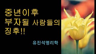 중년이후 부자될 사람들의 징후.  유진석명리학강의