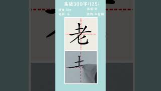 基础300字（125）6画 老 #书法 #写字 #硬笔书法 #手写