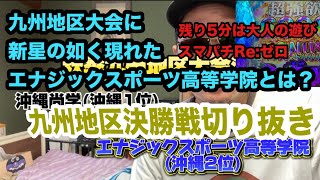 【秋季九州地区大会決勝】【エナジックスポーツ高等学院】創部3年で掴んだ選抜！その実力とは沖縄尚学VSエナジックスポーツ高等学院#沖縄尚学#エナジックスポーツ