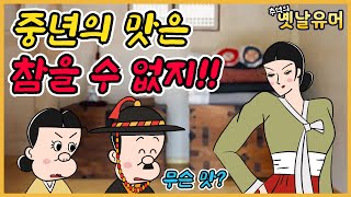 무슨 맛 /유머/해학/고금소총