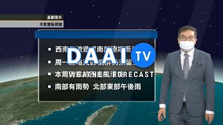 2021/08/01 西南氣流造成南部極端雨量 本周仍維持西南風環境