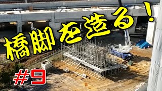 【#9】橋脚を造る！！【名鉄 知立駅付近高架化工事】