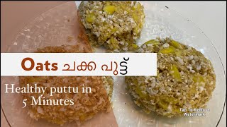 Healthy Oats ചക്ക പുട്ട് | oats puttu recipe malayalam | #food #trending #cooking #explore #recipe