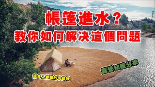 教你解决帐篷底部进水的问题 | 帐篷没有问题 | 而是另一个问题 | 很多人会犯的小错误 | DOD营舞者帐篷野营 | 新山市中一处宁静的角落野营