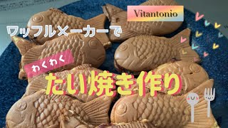 【ワッフルメーカーを使って】たい焼きに挑戦！/Vitantonio/雨の日のお家時間vlog