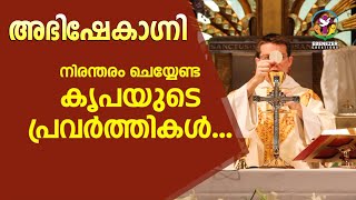 നിരന്തരം ചെയ്‌യേണ്ട കൃപയുടെ പ്രവർത്തികൾ... | Abhishekagni | Episode 805