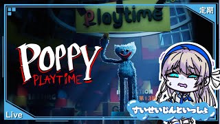 【Poppy Playtime】なんで夜に調査するんだろうね　第13回目【水星人みずいろ】