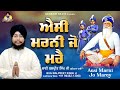 nanak aisi marni jo marey ਨਾਨਕ ਐਸੀ ਮਰਨੀ ਜੋ ਮਰੈ bhai balpreet singh ludhiana wale babadeepsinghji